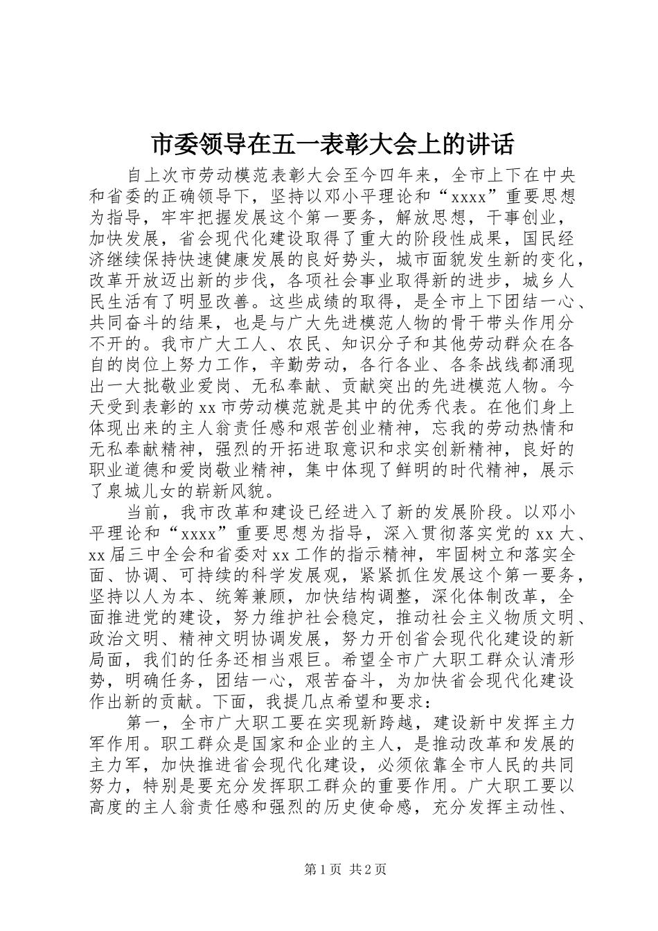 市委领导在五一表彰大会上的讲话_第1页