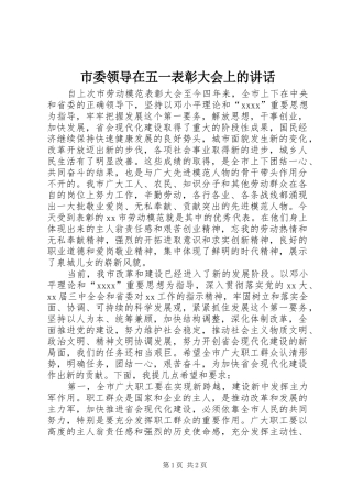 市委领导在五一表彰大会上的讲话