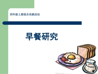四年级上册综合实践活动 早餐研究