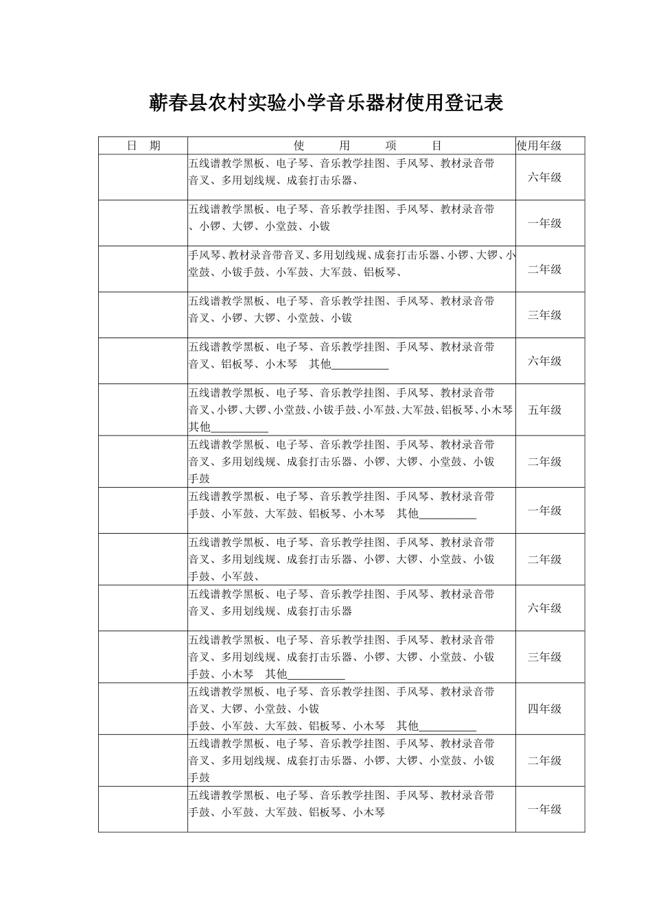 小学音乐器材使用登记表_第1页