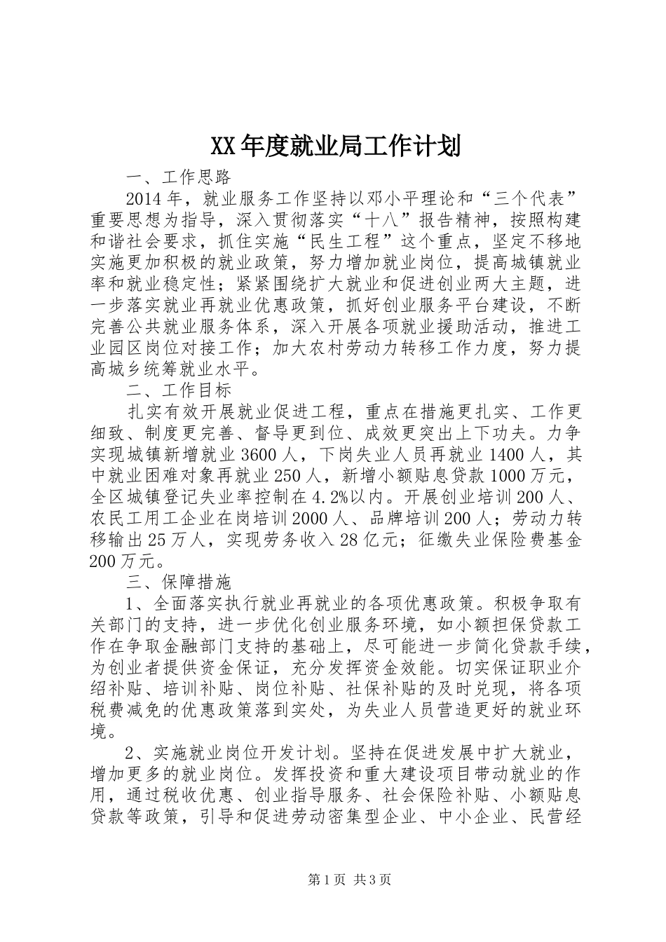 XX年度就业局工作计划_第1页