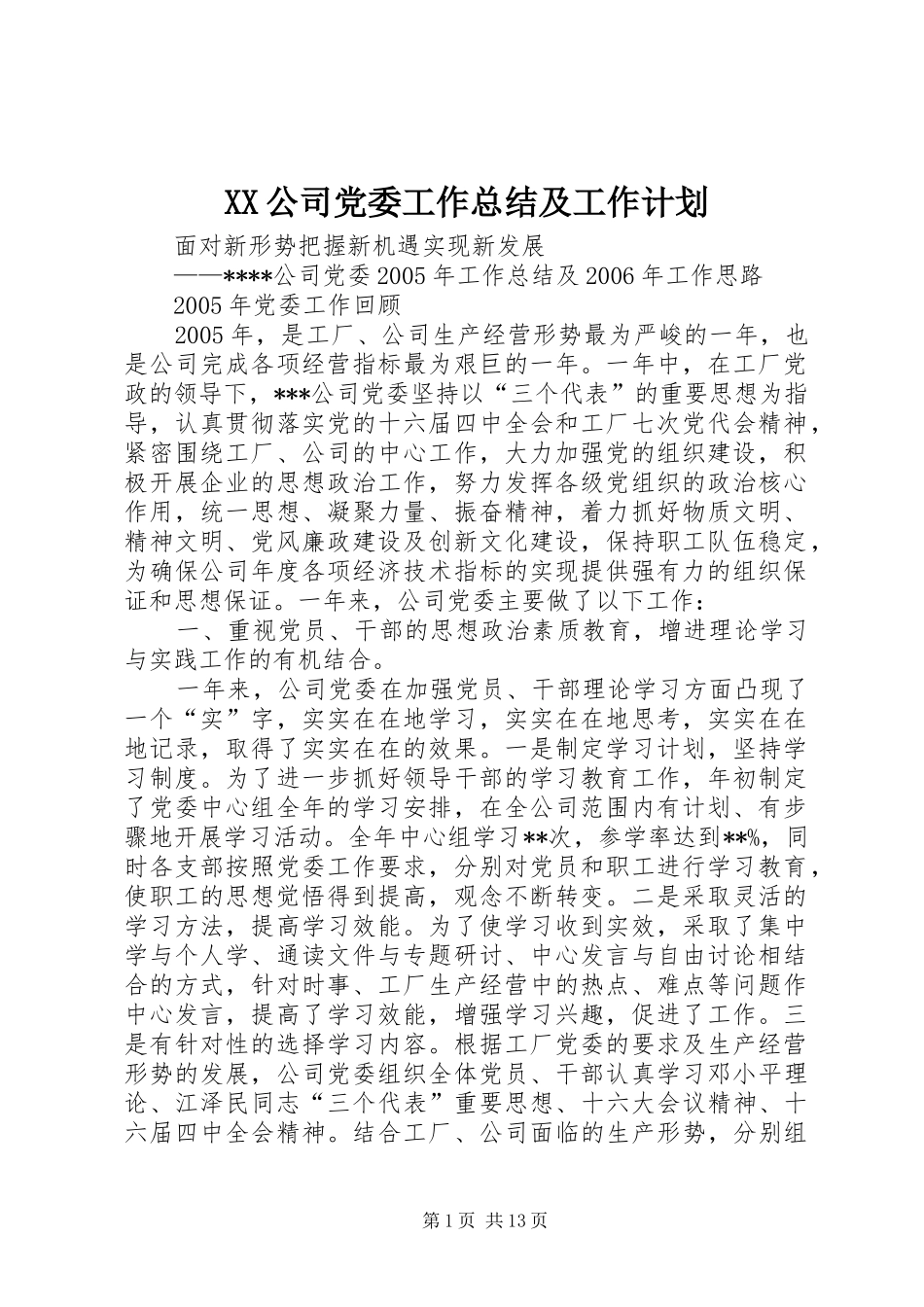 XX公司党委工作总结及工作计划_第1页