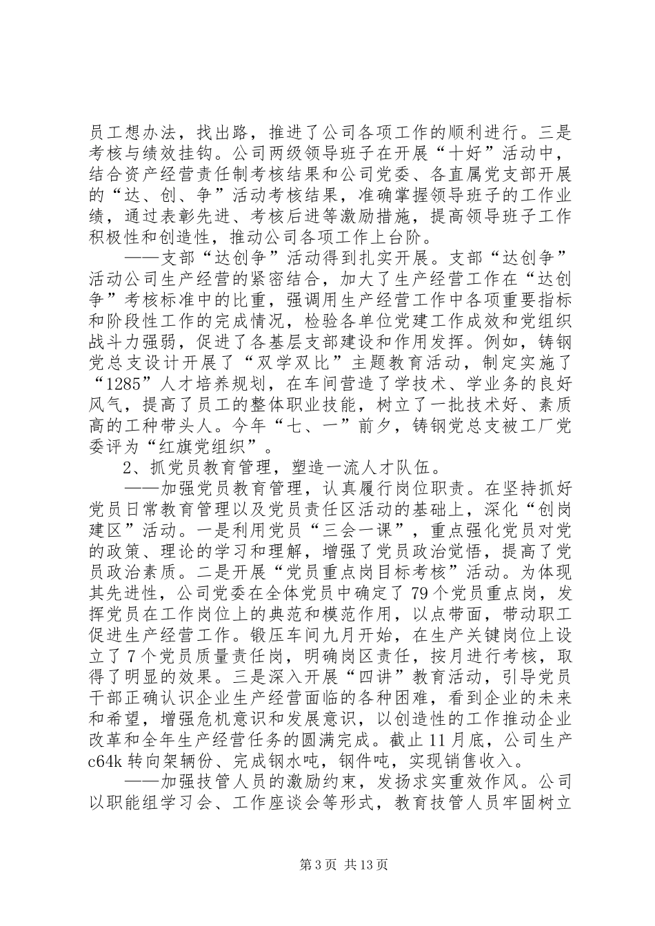 XX公司党委工作总结及工作计划_第3页