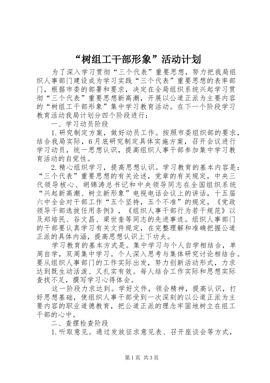 “树组工干部形象”活动计划_第1页