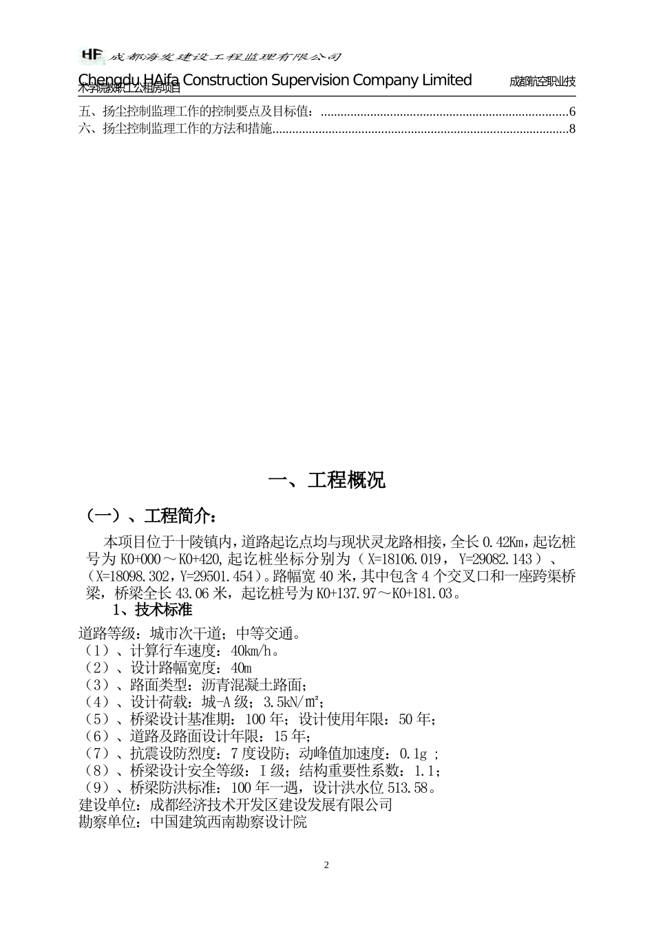 灵龙路道路及桥梁扬尘监理细则_第2页