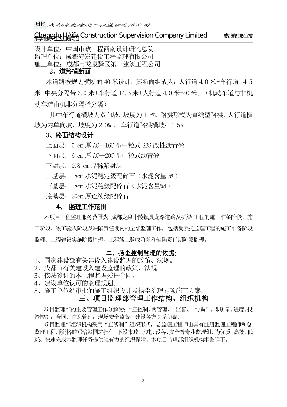 灵龙路道路及桥梁扬尘监理细则_第3页