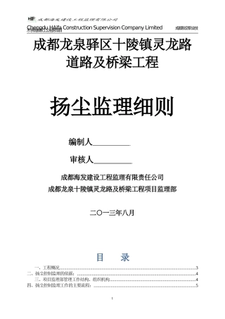 灵龙路道路及桥梁扬尘监理细则