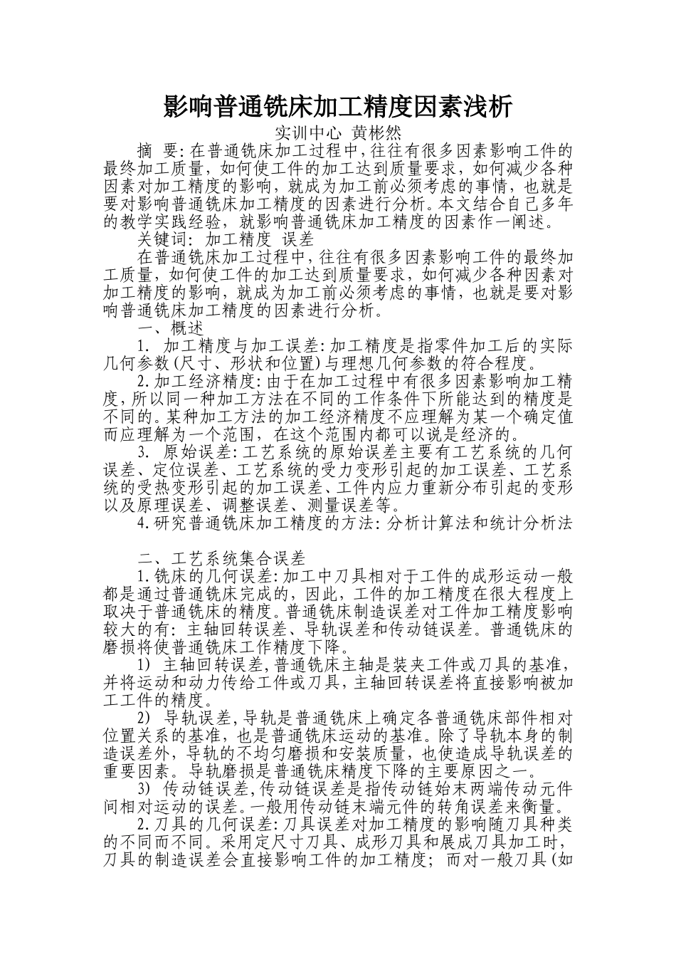 影响普通铣床加工精度因素浅析_第1页