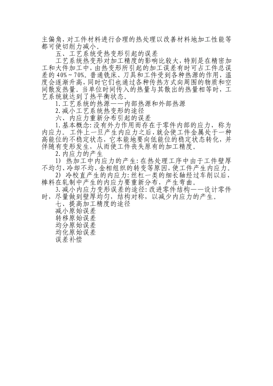 影响普通铣床加工精度因素浅析_第3页