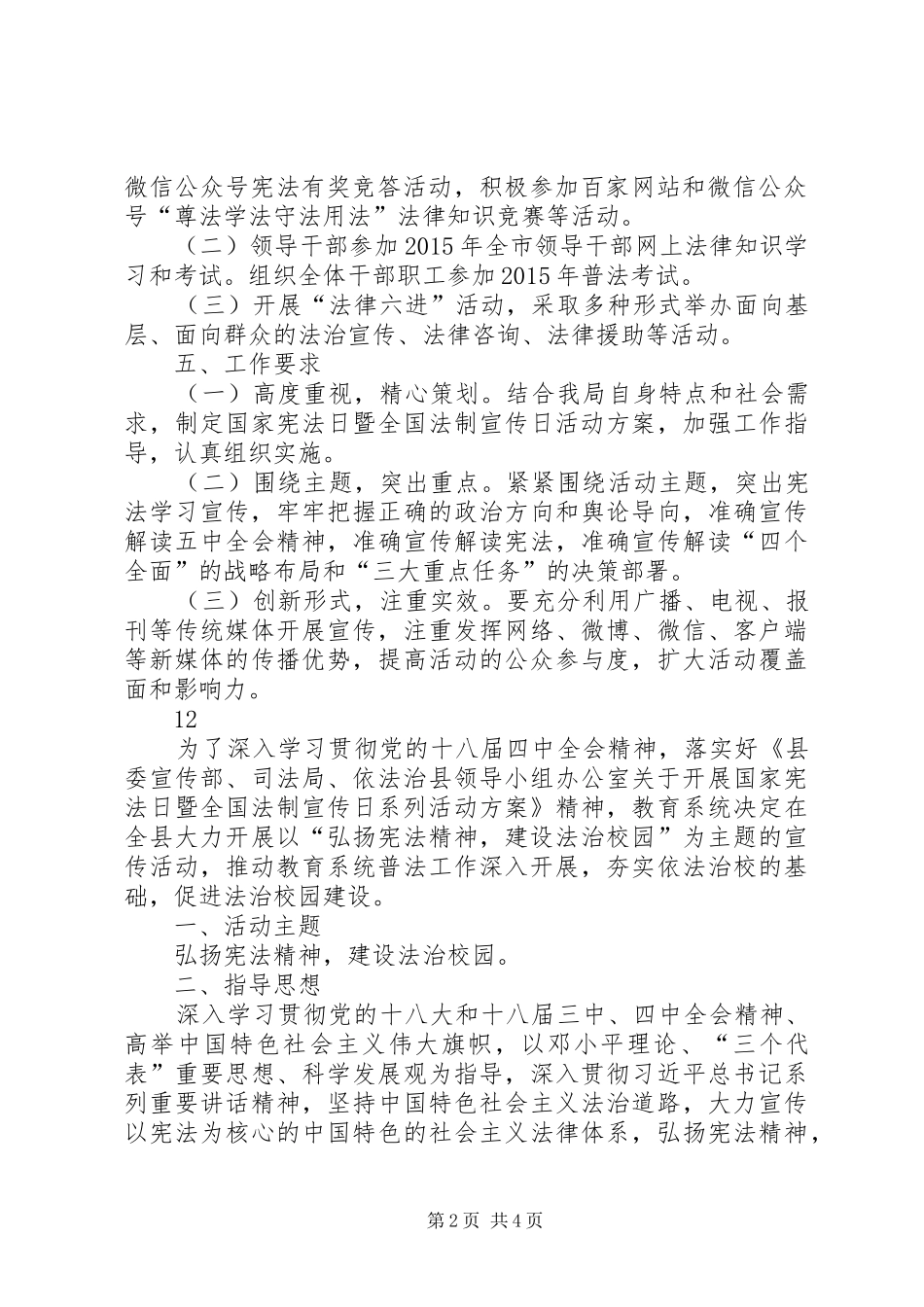 城乡规划建设局开展国家宪法日法制宣传活动方案_1_第2页
