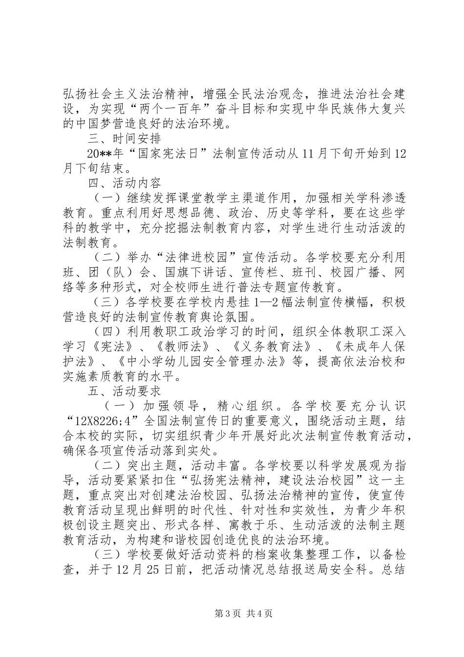 城乡规划建设局开展国家宪法日法制宣传活动方案_1_第3页