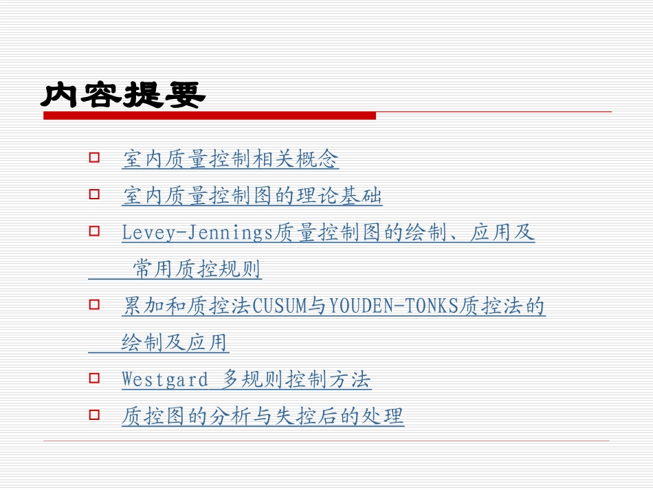 医学检验室内质量控制方法课件_第2页