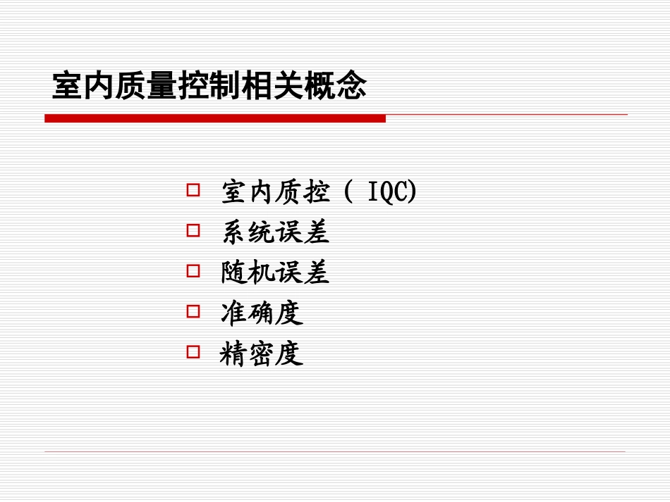 医学检验室内质量控制方法课件_第3页