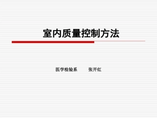医学检验室内质量控制方法课件