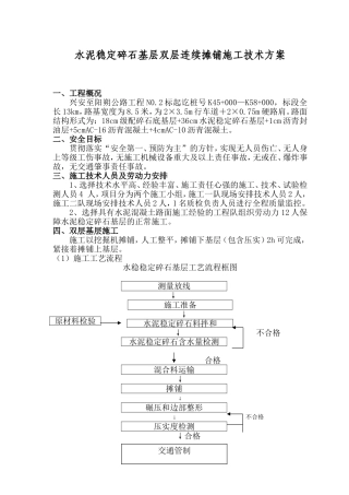 水泥稳定碎石基层施工方案(双层连续摊铺)