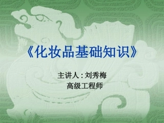 化妆品基础知识》