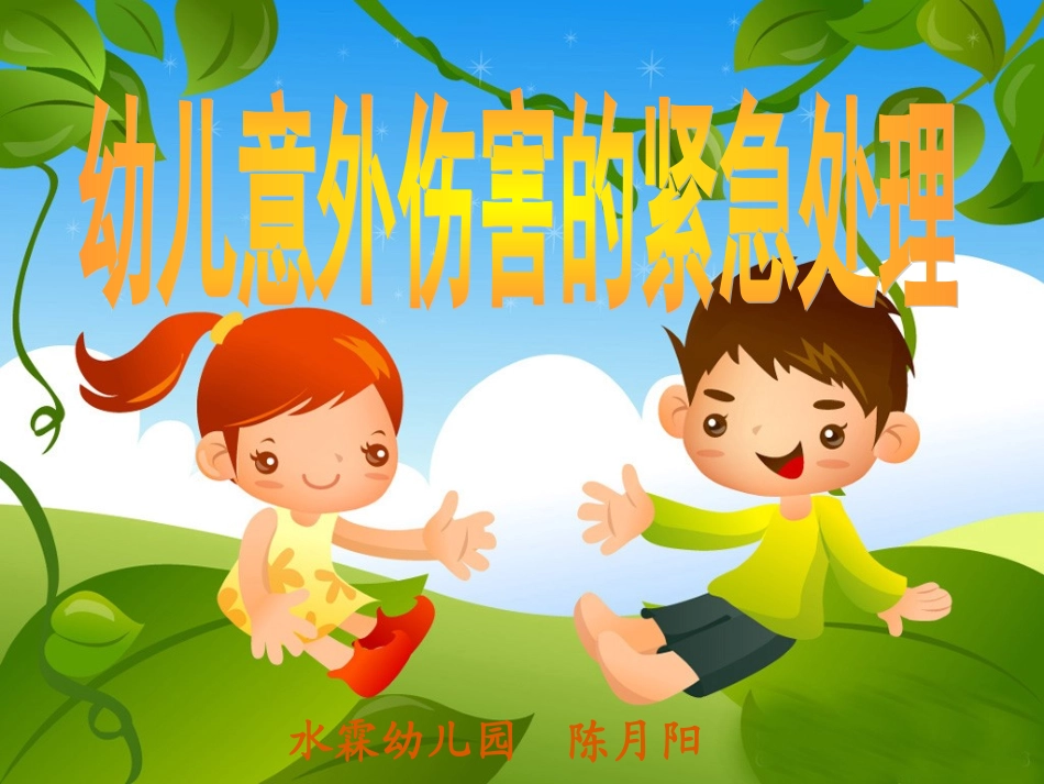 幼儿意外伤害的紧急处理_第1页