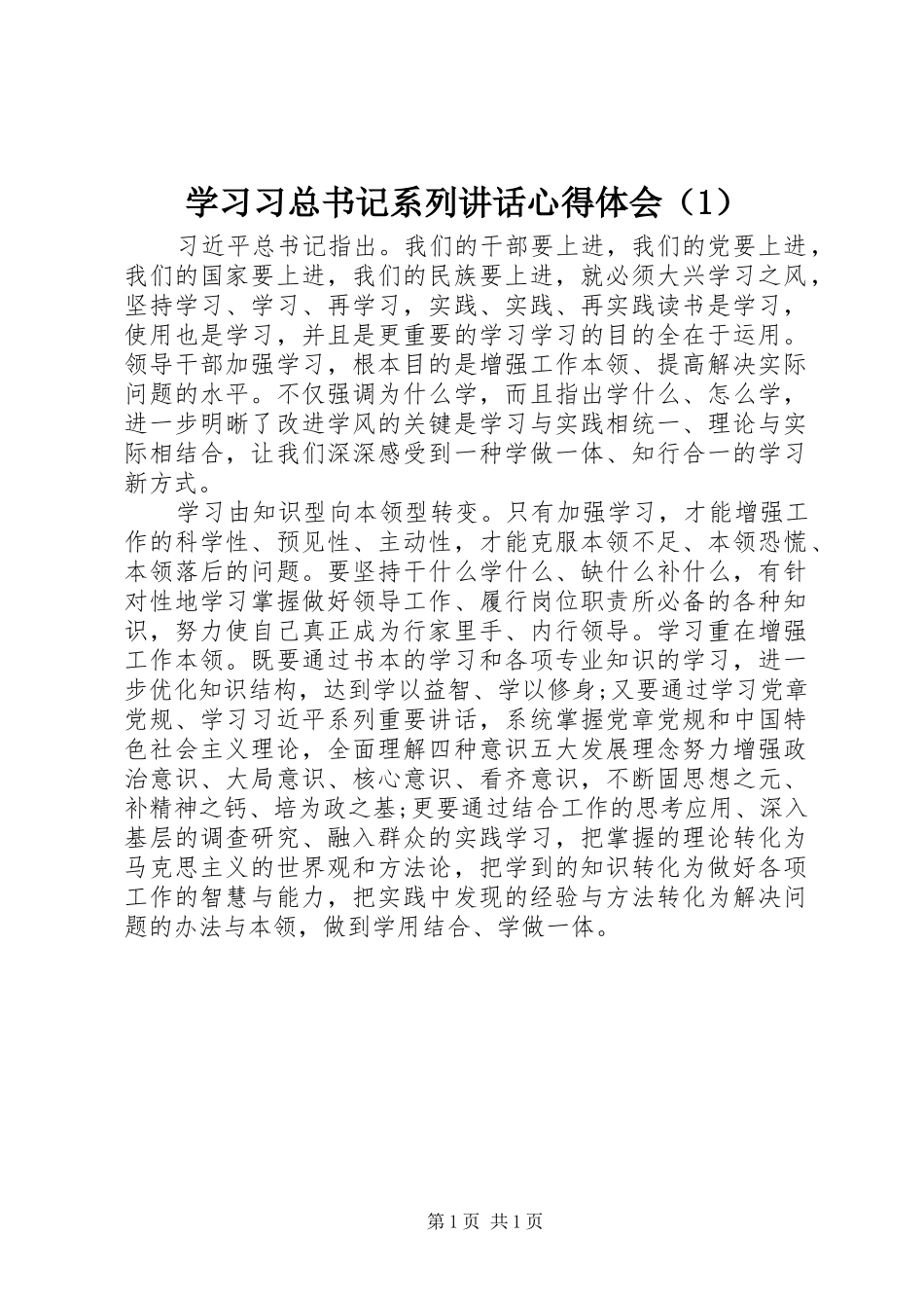 学习习总书记系列讲话心得体会（1）_第1页