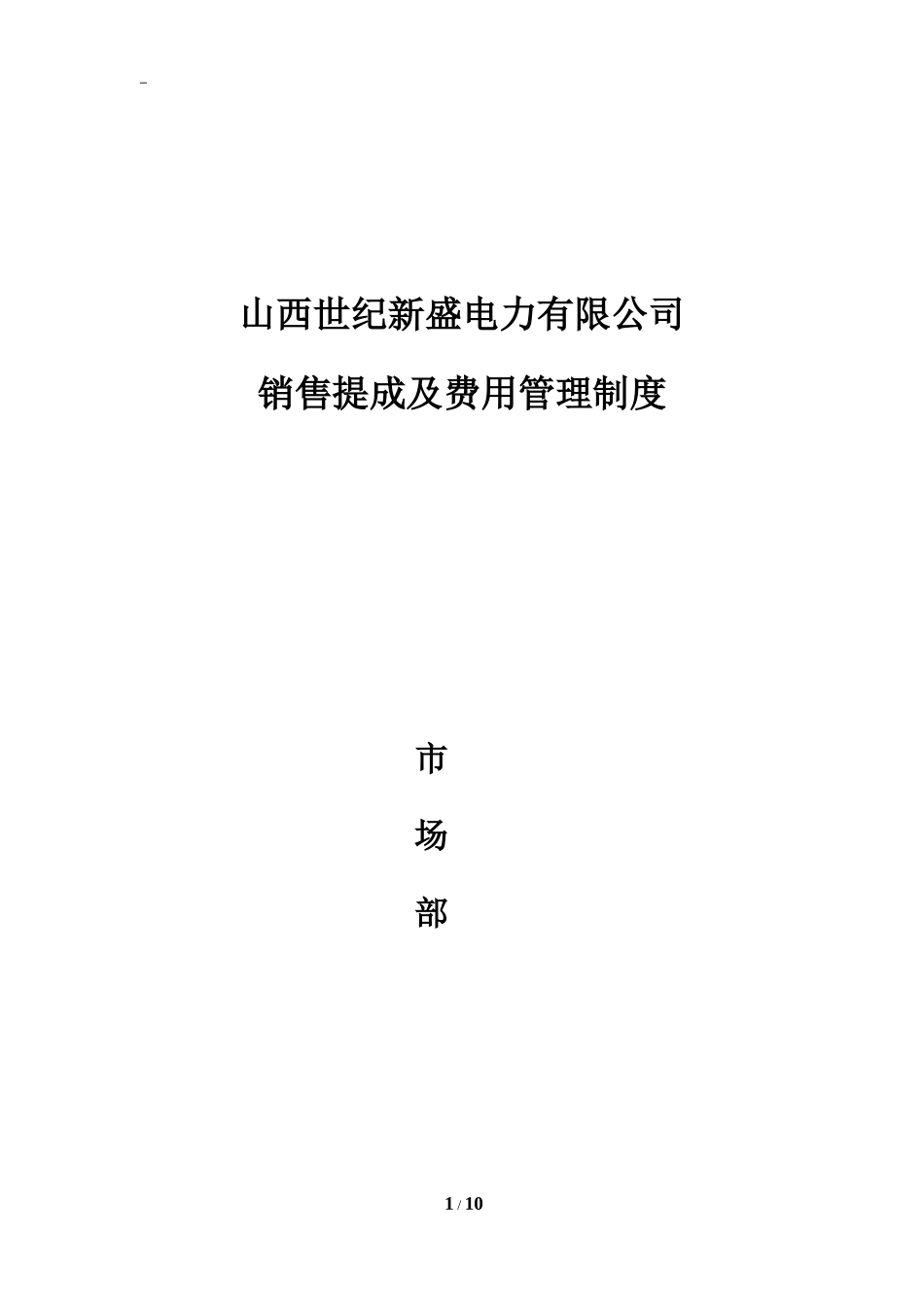 市场部营销提成及管理方案_第1页