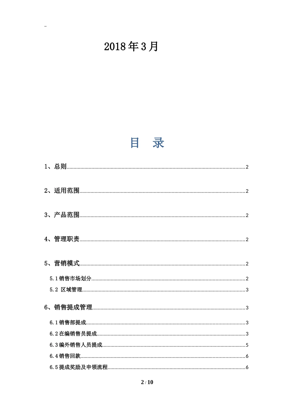 市场部营销提成及管理方案_第2页