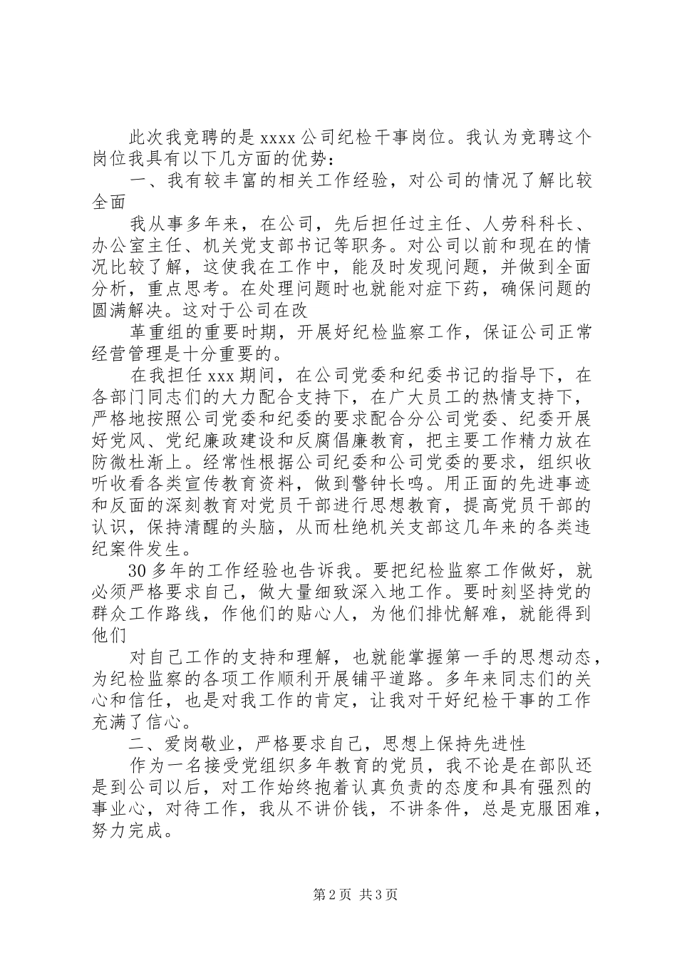 企业纪检干事岗位竞聘演讲稿_第2页