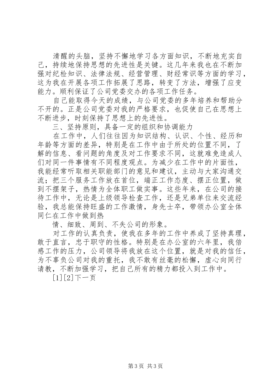 企业纪检干事岗位竞聘演讲稿_第3页