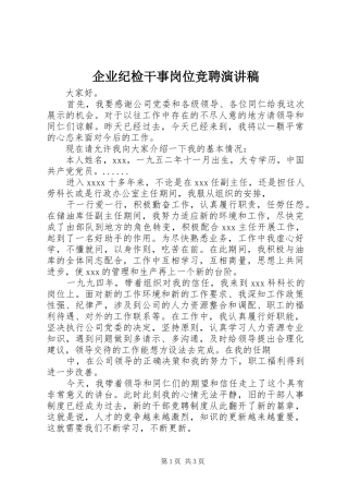 企业纪检干事岗位竞聘演讲稿