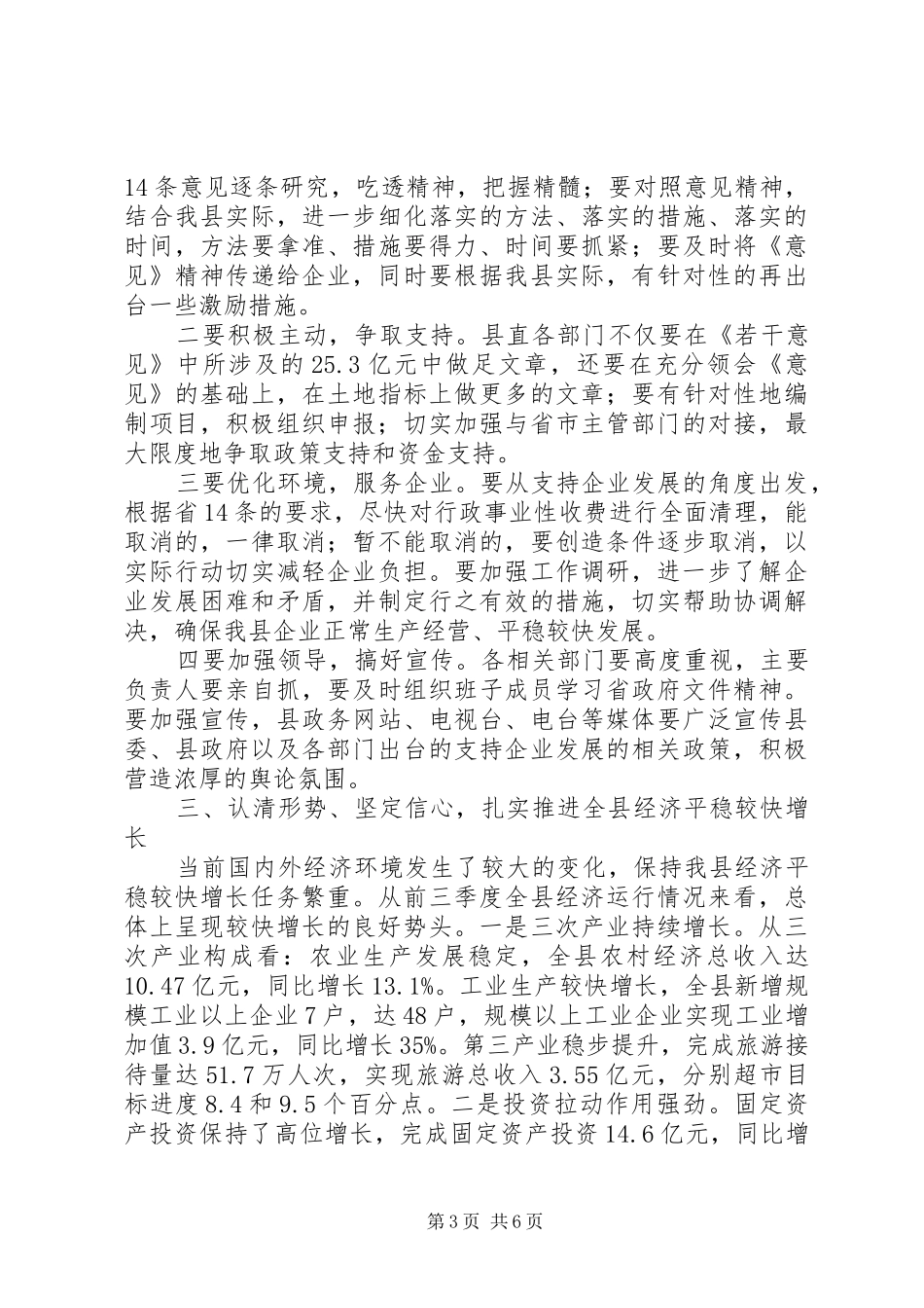 县域经济平稳增长座谈会讲话_第3页