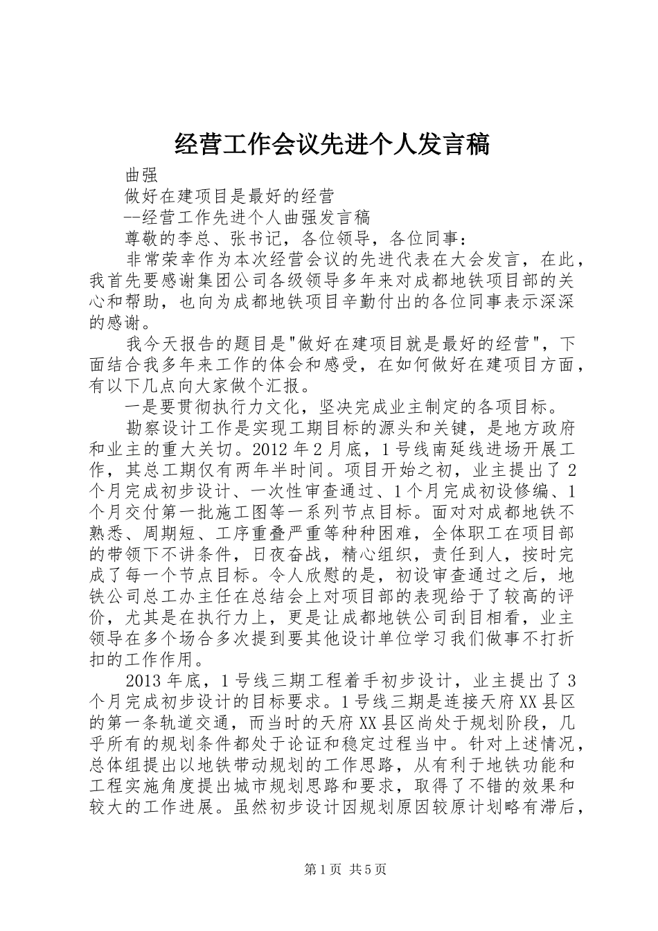 经营工作会议先进个人发言稿_第1页