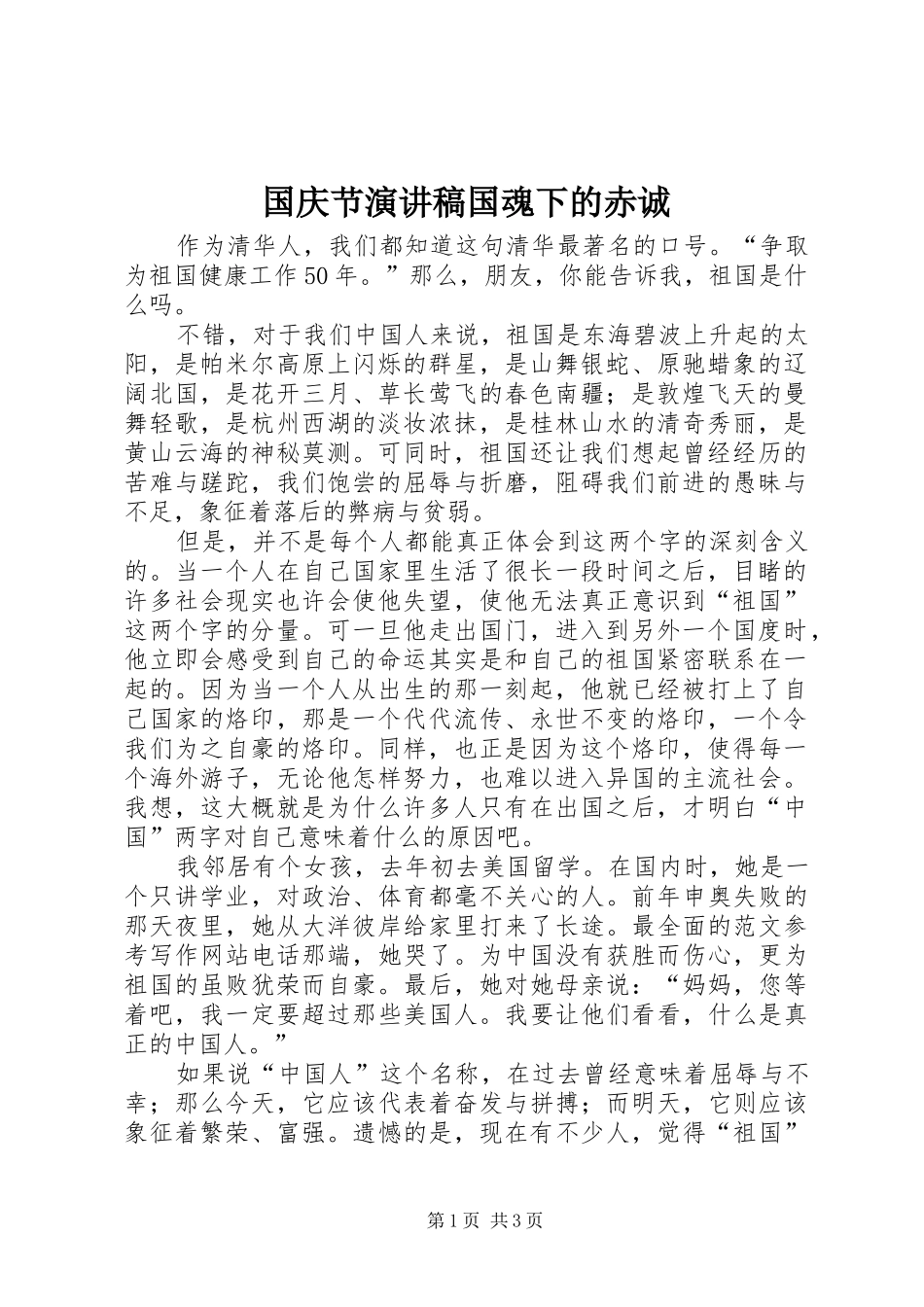 国庆节演讲稿国魂下的赤诚_第1页