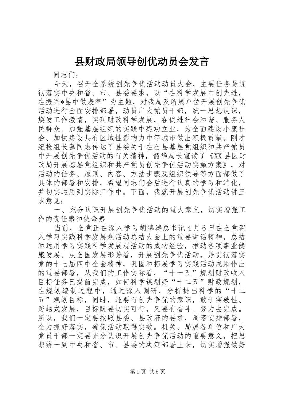县财政局领导创优动员会发言_第1页