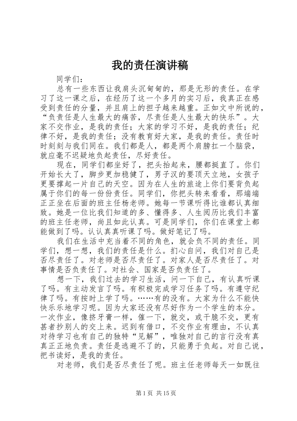 我的责任演讲稿_第1页