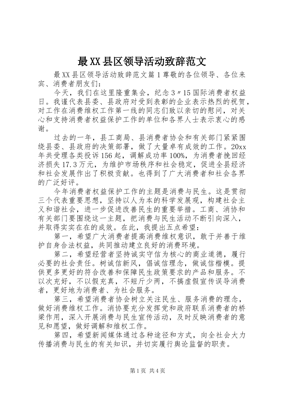 最XX县区领导活动致辞范文_第1页