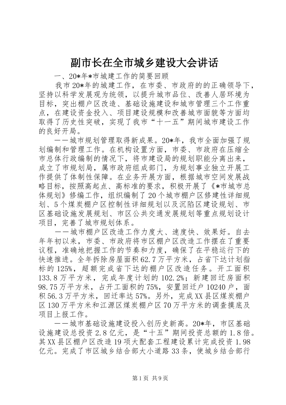 副市长在全市城乡建设大会讲话_第1页