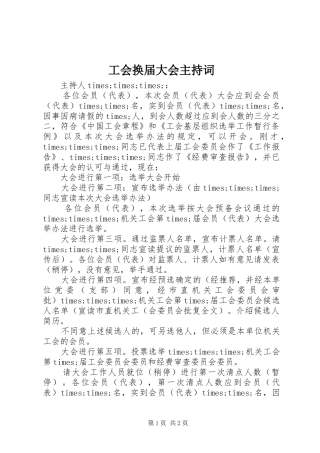 工会换届大会主持词