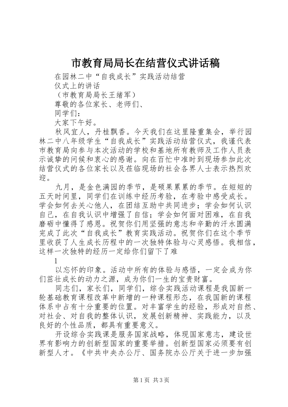 市教育局局长在结营仪式讲话稿_第1页
