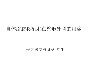 自体脂肪移植术相关