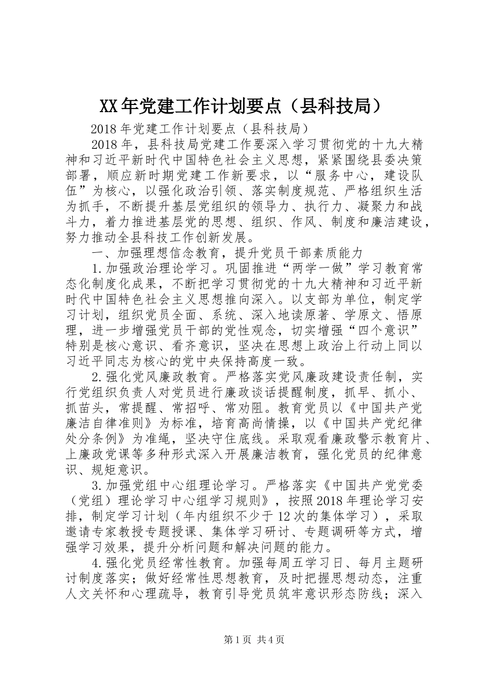 XX年党建工作计划要点（县科技局）_第1页