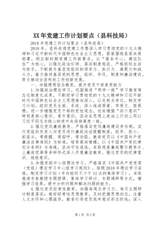 XX年党建工作计划要点（县科技局）
