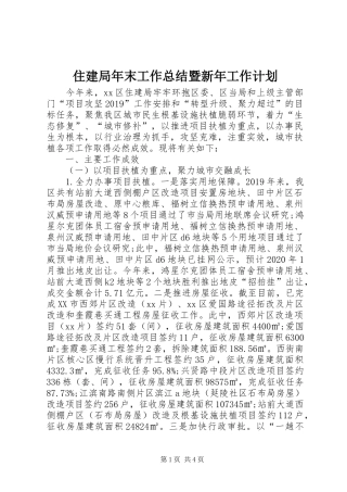 住建局年末工作总结暨新年工作计划