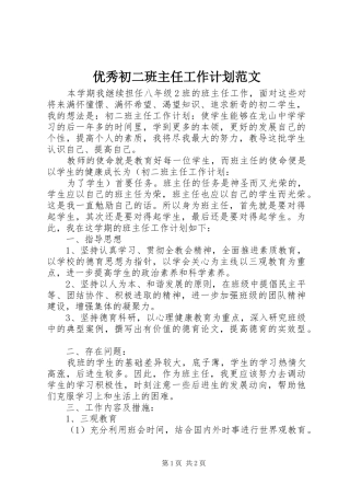优秀初二班主任工作计划范文