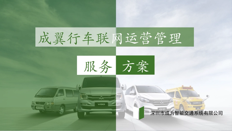 商用车车联网运营管理服务方案_第1页