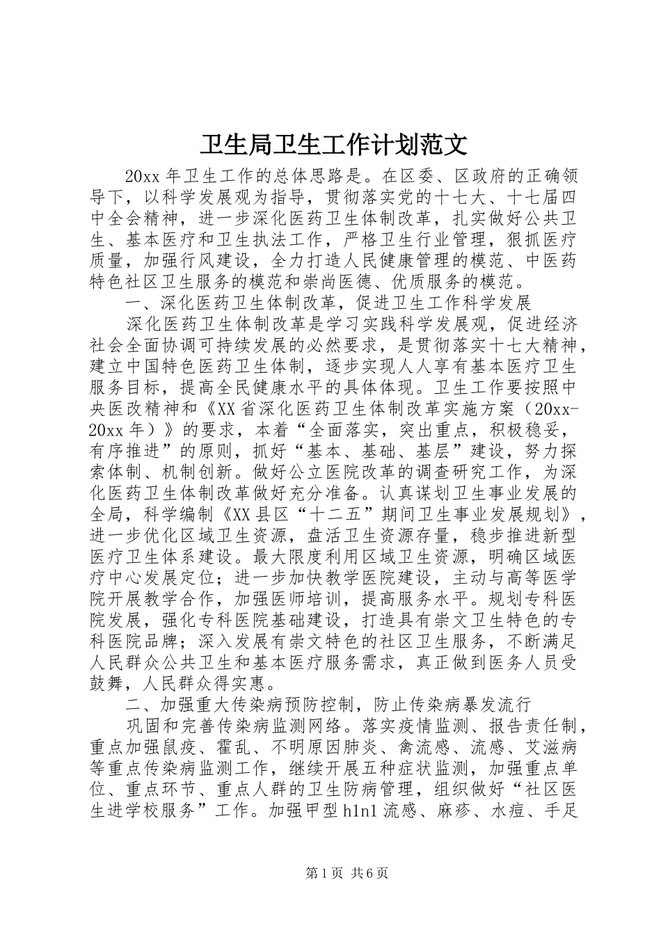 卫生局卫生工作计划范文_第1页