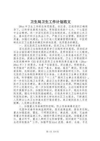 卫生局卫生工作计划范文