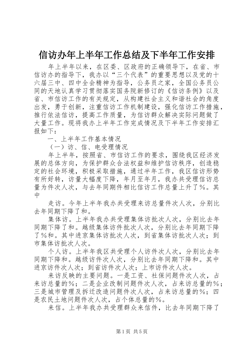 信访办年上半年工作总结及下半年工作安排_第1页