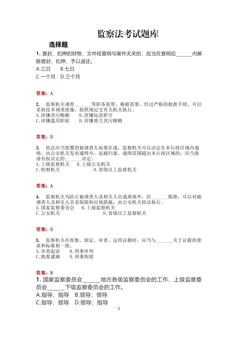 公职人员监察法考试题库_第1页