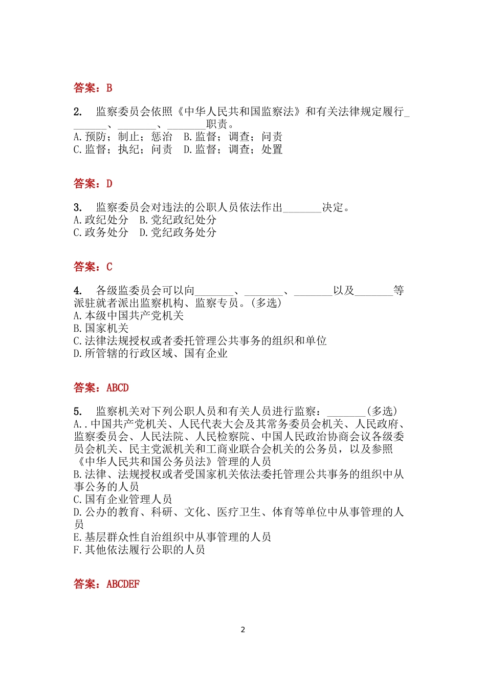 公职人员监察法考试题库_第2页