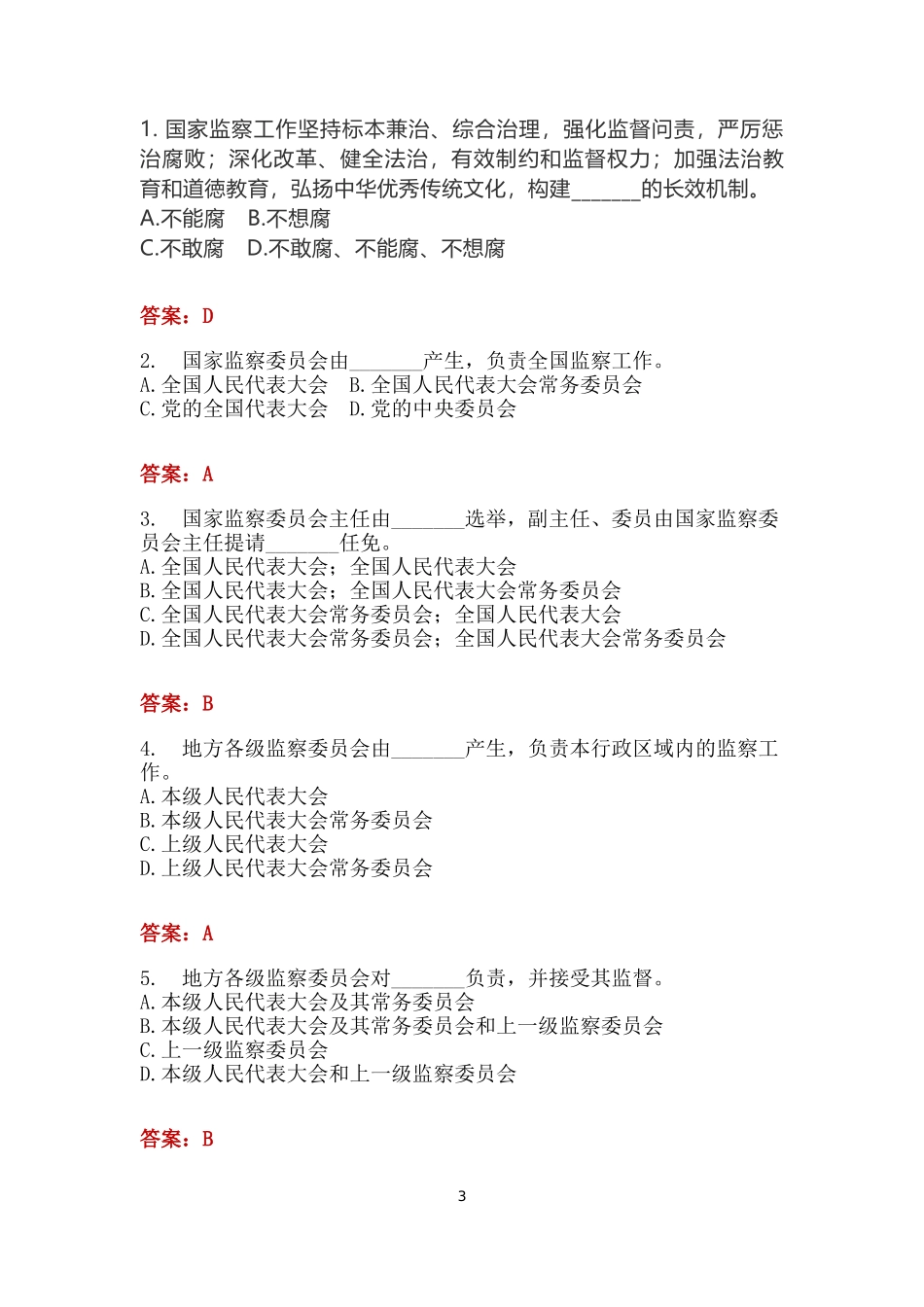 公职人员监察法考试题库_第3页