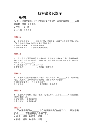 公职人员监察法考试题库