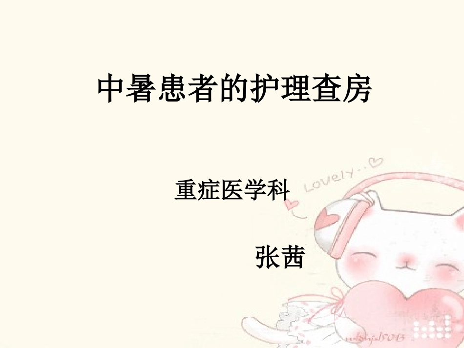 中暑病人护理查房_第1页